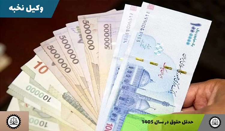 حداقل حقوق ۱۴۰۵ کارگران و کارمندان + مصوبات جدید مجلس